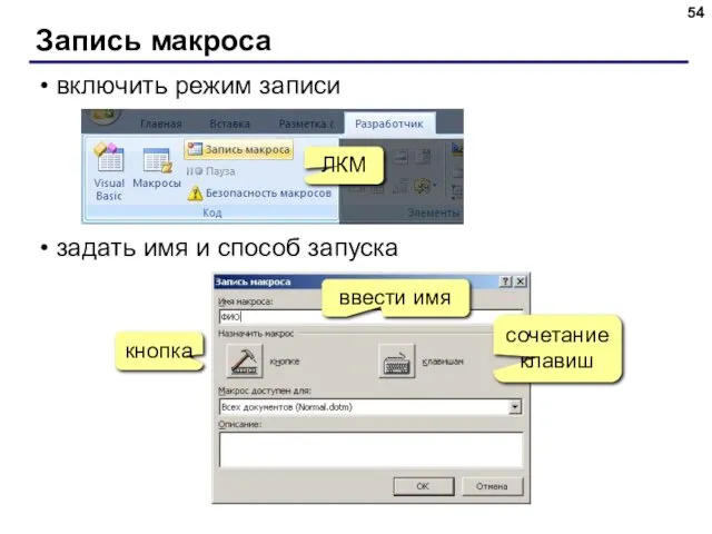 Запись макроса включить режим записи задать имя и способ запуска ЛКМ ввести имя сочетание клавиш кнопка