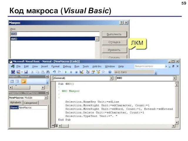 Код макроса (Visual Basic) ЛКМ