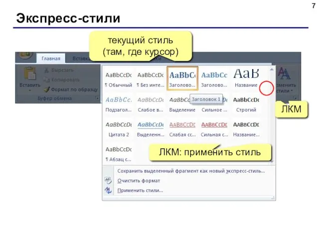 Экспресс-стили текущий стиль (там, где курсор) ЛКМ ЛКМ: применить стиль