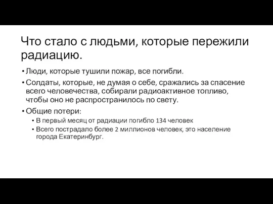 Что стало с людьми, которые пережили радиацию. Люди, которые тушили