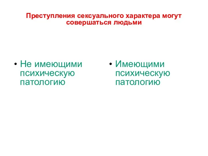 Преступления сексуального характера могут совершаться людьми Не имеющими психическую патологию Имеющими психическую патологию