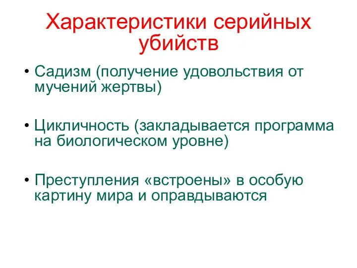 Характеристики серийных убийств Садизм (получение удовольствия от мучений жертвы) Цикличность