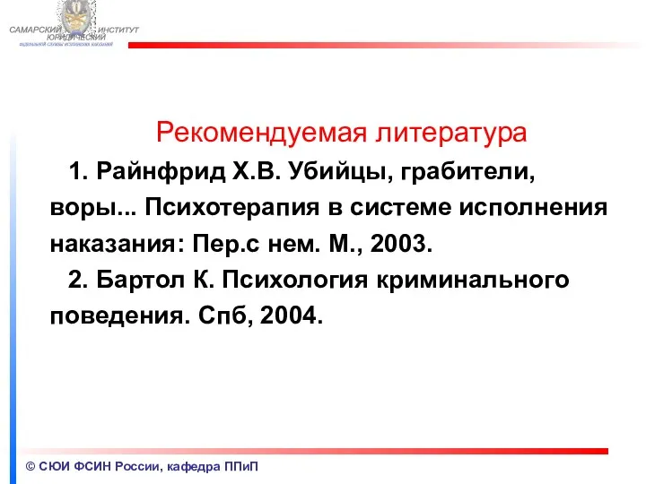 © СЮИ ФСИН России, кафедра ППиП Рекомендуемая литература 1. Райнфрид