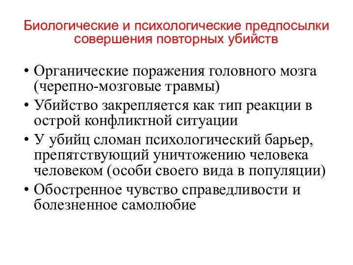 Биологические и психологические предпосылки совершения повторных убийств Органические поражения головного