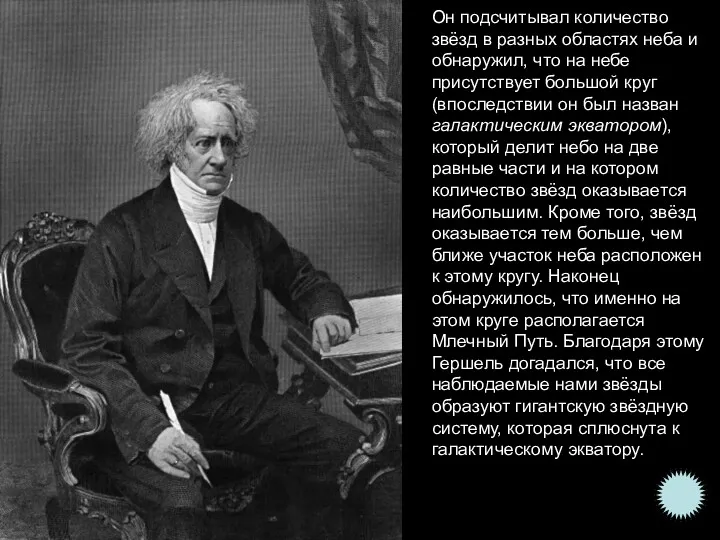 Он подсчитывал количество звёзд в разных областях неба и обнаружил,