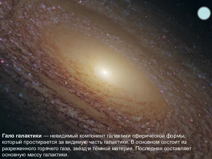 Гало галактики — невидимый компонент галактики сферической формы, который простирается