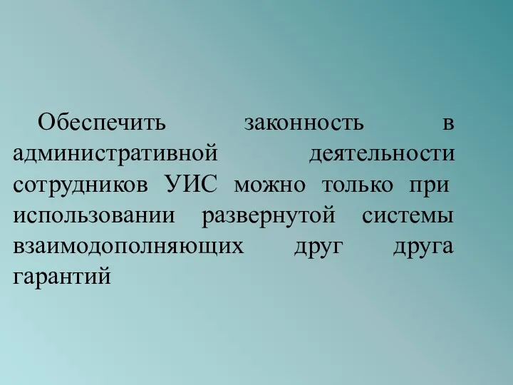 Обеспечить законность в административной деятельности сотрудников УИС можно только при