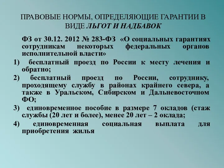 ПРАВОВЫЕ НОРМЫ, ОПРЕДЕЛЯЮЩИЕ ГАРАНТИИ В ВИДЕ ЛЬГОТ И НАДБАВОК ФЗ