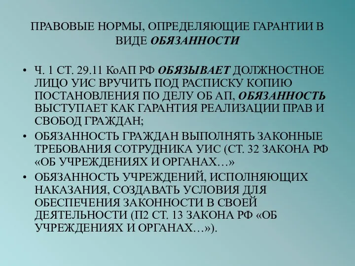 ПРАВОВЫЕ НОРМЫ, ОПРЕДЕЛЯЮЩИЕ ГАРАНТИИ В ВИДЕ ОБЯЗАННОСТИ Ч. 1 СТ.