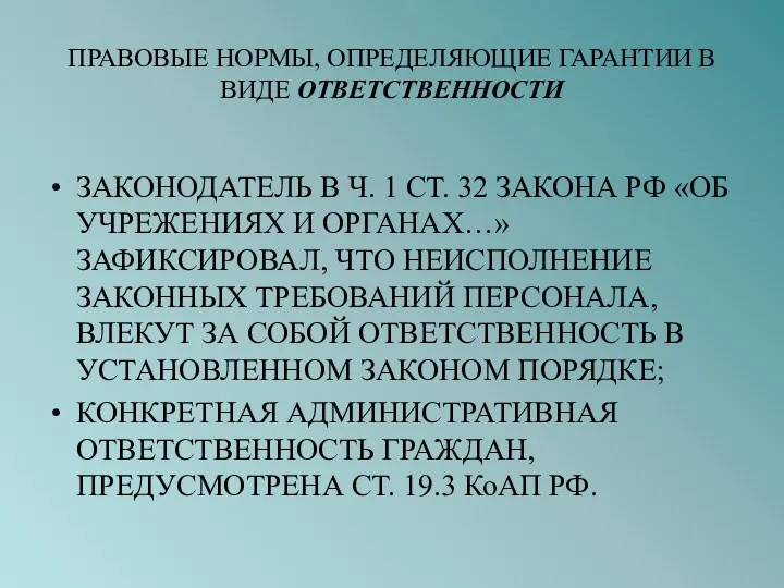 ПРАВОВЫЕ НОРМЫ, ОПРЕДЕЛЯЮЩИЕ ГАРАНТИИ В ВИДЕ ОТВЕТСТВЕННОСТИ ЗАКОНОДАТЕЛЬ В Ч.