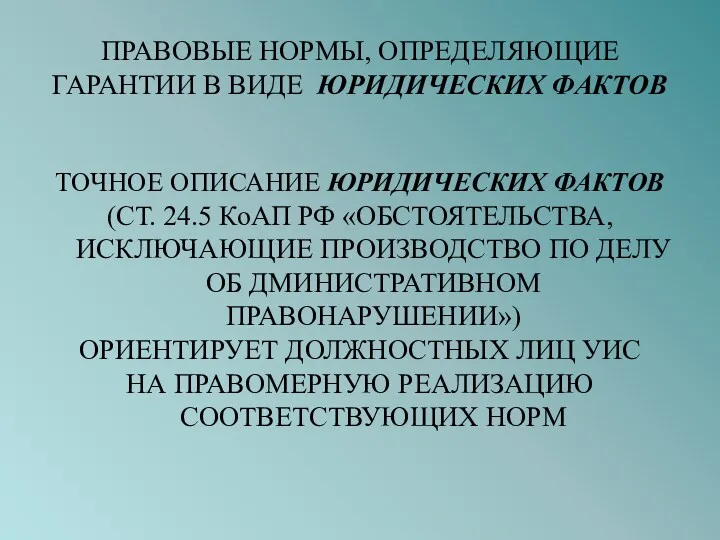 ПРАВОВЫЕ НОРМЫ, ОПРЕДЕЛЯЮЩИЕ ГАРАНТИИ В ВИДЕ ЮРИДИЧЕСКИХ ФАКТОВ ТОЧНОЕ ОПИСАНИЕ