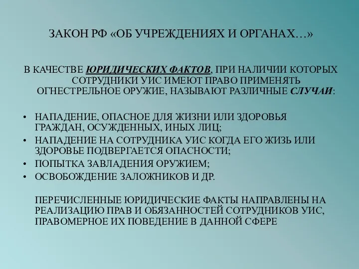 ЗАКОН РФ «ОБ УЧРЕЖДЕНИЯХ И ОРГАНАХ…» В КАЧЕСТВЕ ЮРИДИЧЕСКИХ ФАКТОВ,