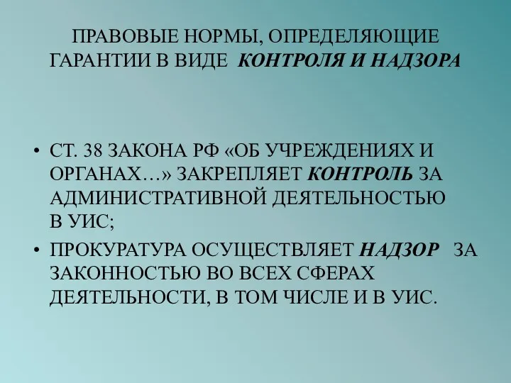 ПРАВОВЫЕ НОРМЫ, ОПРЕДЕЛЯЮЩИЕ ГАРАНТИИ В ВИДЕ КОНТРОЛЯ И НАДЗОРА СТ.