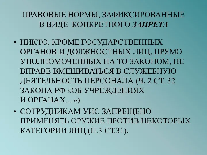 ПРАВОВЫЕ НОРМЫ, ЗАФИКСИРОВАННЫЕ В ВИДЕ КОНКРЕТНОГО ЗАПРЕТА НИКТО, КРОМЕ ГОСУДАРСТВЕННЫХ