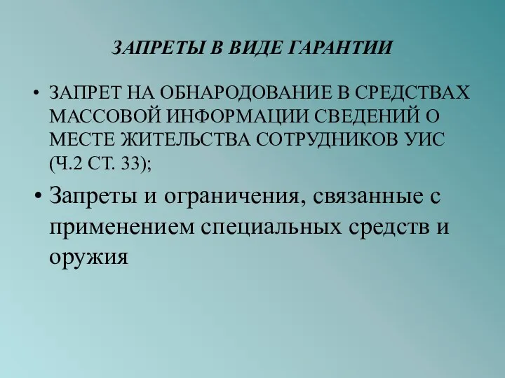 ЗАПРЕТЫ В ВИДЕ ГАРАНТИИ ЗАПРЕТ НА ОБНАРОДОВАНИЕ В СРЕДСТВАХ МАССОВОЙ