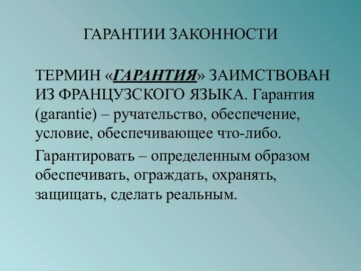 ГАРАНТИИ ЗАКОННОСТИ ТЕРМИН «ГАРАНТИЯ» ЗАИМСТВОВАН ИЗ ФРАНЦУЗСКОГО ЯЗЫКА. Гарантия (garantie)