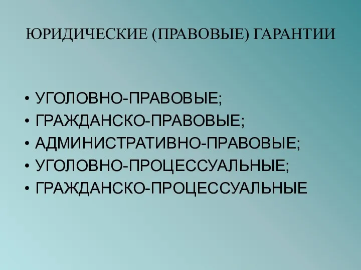 ЮРИДИЧЕСКИЕ (ПРАВОВЫЕ) ГАРАНТИИ УГОЛОВНО-ПРАВОВЫЕ; ГРАЖДАНСКО-ПРАВОВЫЕ; АДМИНИСТРАТИВНО-ПРАВОВЫЕ; УГОЛОВНО-ПРОЦЕССУАЛЬНЫЕ; ГРАЖДАНСКО-ПРОЦЕССУАЛЬНЫЕ