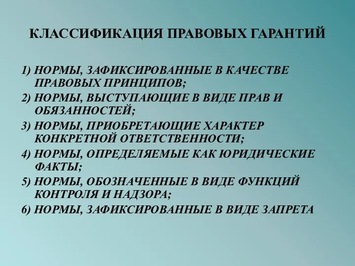 КЛАССИФИКАЦИЯ ПРАВОВЫХ ГАРАНТИЙ 1) НОРМЫ, ЗАФИКСИРОВАННЫЕ В КАЧЕСТВЕ ПРАВОВЫХ ПРИНЦИПОВ;