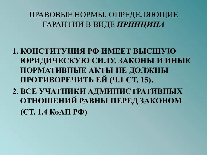 ПРАВОВЫЕ НОРМЫ, ОПРЕДЕЛЯЮЩИЕ ГАРАНТИИ В ВИДЕ ПРИНЦИПА 1. КОНСТИТУЦИЯ РФ