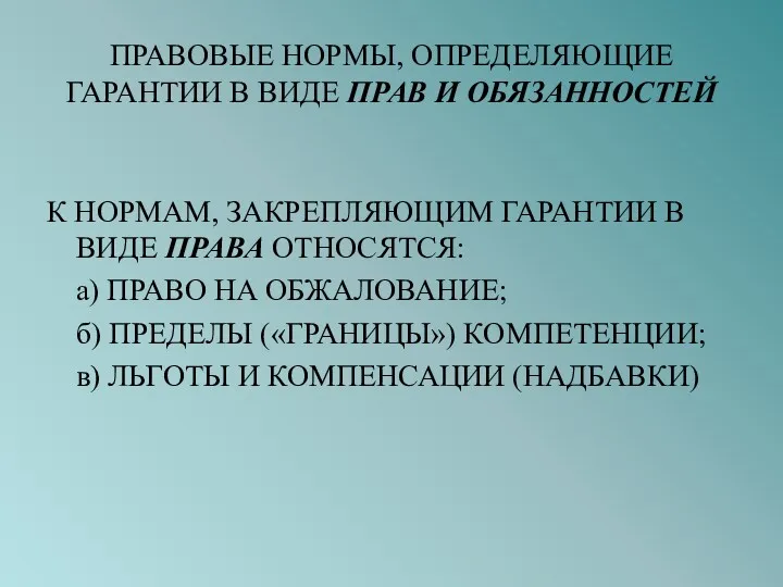 ПРАВОВЫЕ НОРМЫ, ОПРЕДЕЛЯЮЩИЕ ГАРАНТИИ В ВИДЕ ПРАВ И ОБЯЗАННОСТЕЙ К