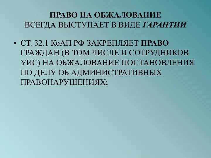 ПРАВО НА ОБЖАЛОВАНИЕ ВСЕГДА ВЫСТУПАЕТ В ВИДЕ ГАРАНТИИ СТ. 32.1