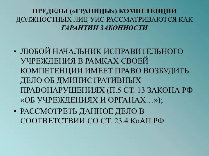 ПРЕДЕЛЫ («ГРАНИЦЫ») КОМПЕТЕНЦИИ ДОЛЖНОСТНЫХ ЛИЦ УИС РАССМАТРИВАЮТСЯ КАК ГАРАНТИИ ЗАКОННОСТИ