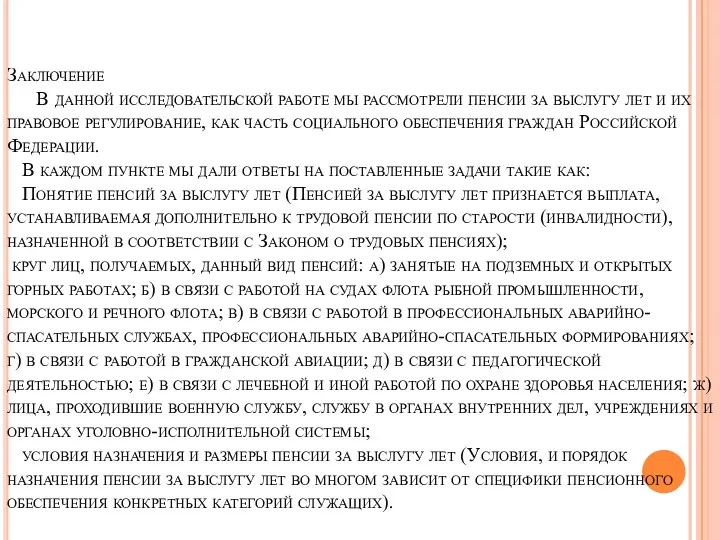 Заключение В данной исследовательской работе мы рассмотрели пенсии за выслугу