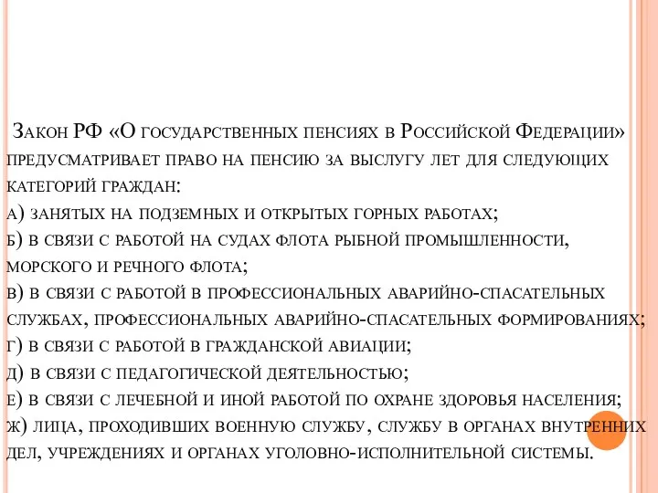 Закон РФ «О государственных пенсиях в Российской Федерации» предусматривает право