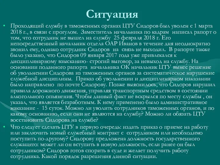 Ситуация Проходящий службу в таможенных органах ЦТУ Сидоров был уволен с 1 марта
