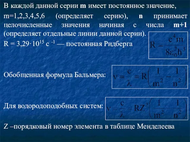 В каждой данной серии m имеет постоянное значение, m=1,2,3,4,5,6 (определяет серию), n принимает