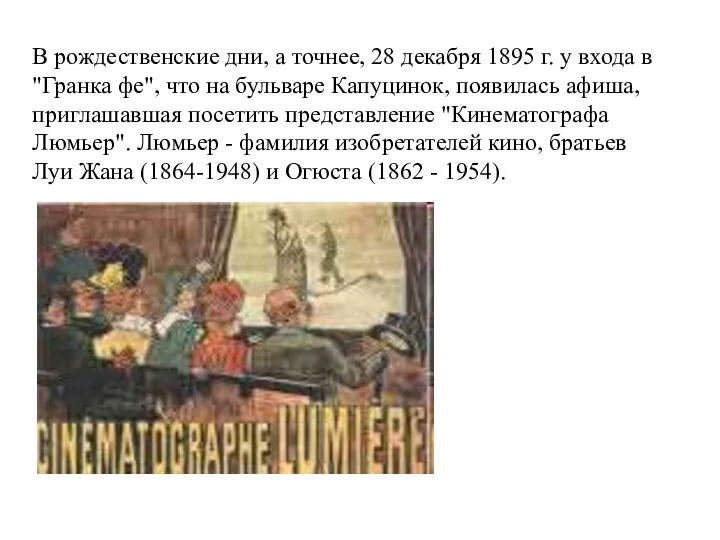 В рождественские дни, а точнее, 28 декабря 1895 г. у