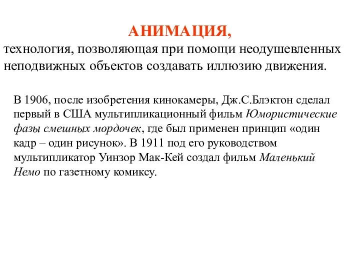 АНИМАЦИЯ, технология, позволяющая при помощи неодушевленных неподвижных объектов создавать иллюзию