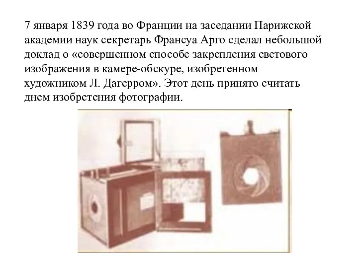 7 января 1839 года во Франции на заседании Парижской академии