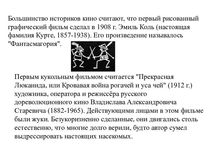 Большинство историков кино считают, что первый рисованный графический фильм сделал