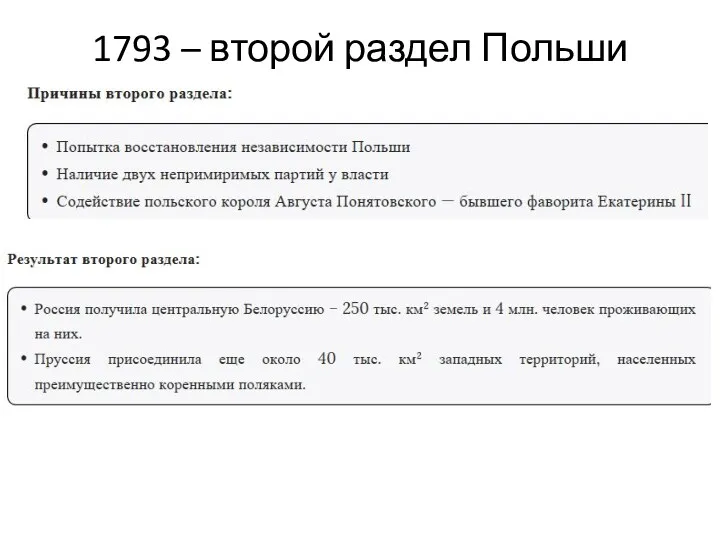 1793 – второй раздел Польши