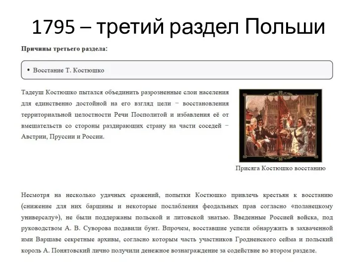 1795 – третий раздел Польши