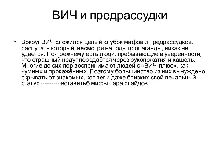 ВИЧ и предрассудки Вокруг ВИЧ сложился целый клубок мифов и