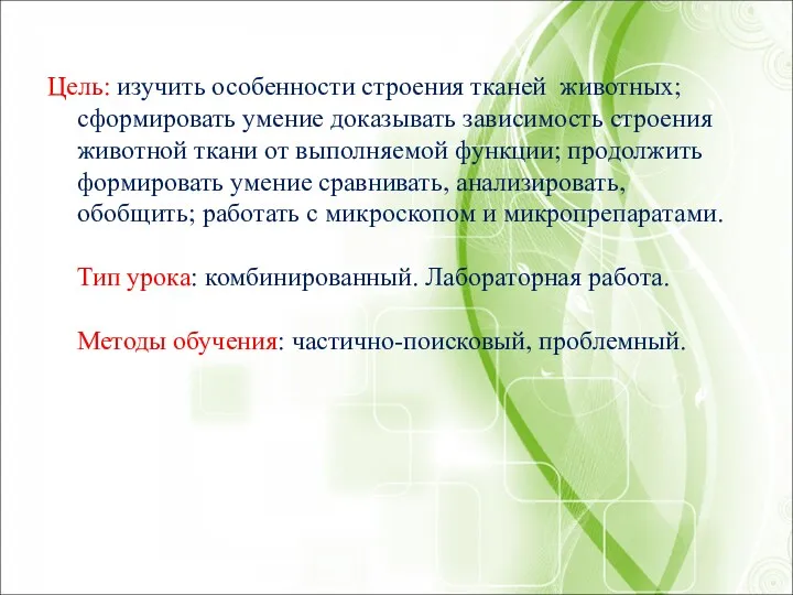 Цель: изучить особенности строения тканей животных; сформировать умение доказывать зависимость