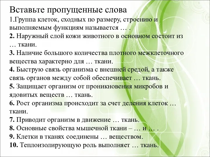 Вставьте пропущенные слова 1.Группа клеток, сходных по размеру, строению и