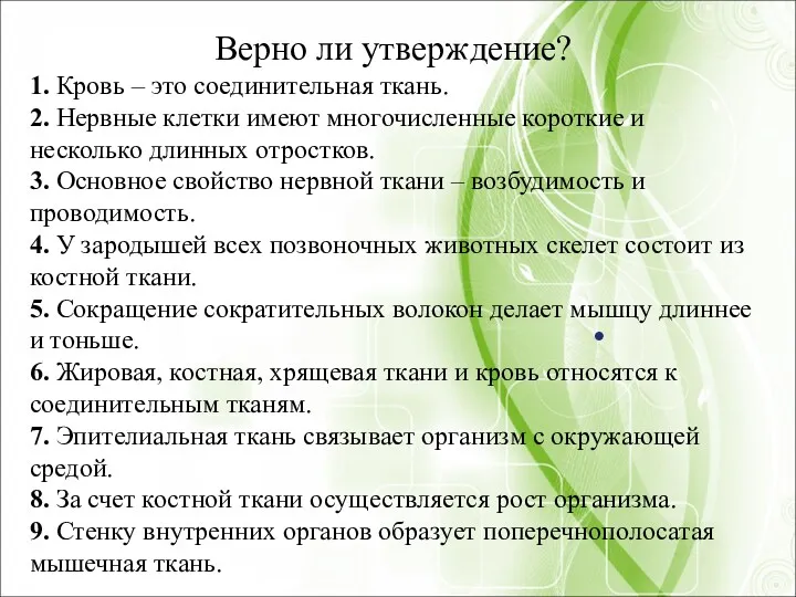 Верно ли утверждение? 1. Кровь – это соединительная ткань. 2.