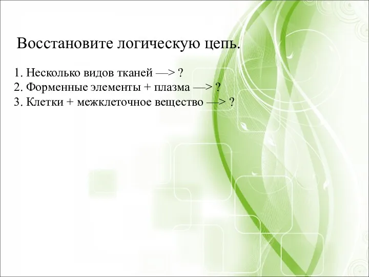 Восстановите логическую цепь. 1. Несколько видов тканей ––> ? 2.