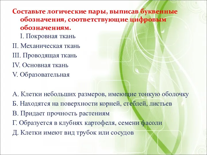 Составьте логические пары, выписав буквенные обозначения, соответствующие цифровым обозначениям. I.