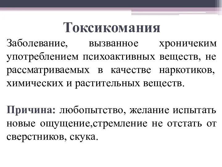 Токсикомания Заболевание, вызванное хроничеким употреблением психоактивных веществ, не рассматриваемых в