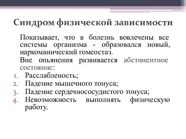 Синдром физической зависимости Показывает, что в болезнь вовлечены все системы