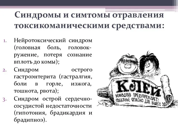 Синдромы и симтомы отравления токсикоманическими средствами: Нейротоксический синдром (головная боль,