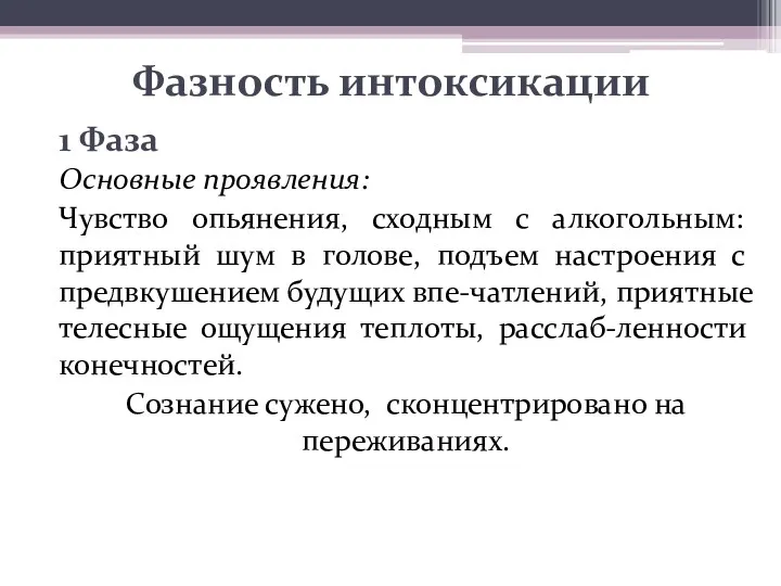 Фазность интоксикации 1 Фаза Основные проявления: Чувство опьянения, сходным с