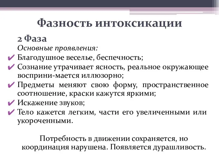 Фазность интоксикации 2 Фаза Основные проявления: Благодушное веселье, беспечность; Сознание