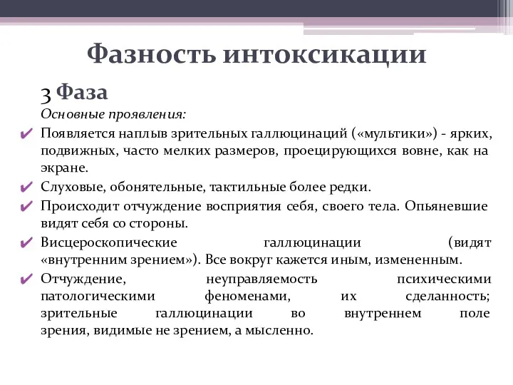 Фазность интоксикации 3 Фаза Основные проявления: Появляется наплыв зрительных галлюцинаций