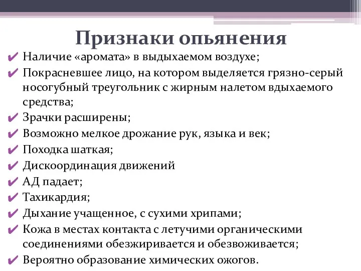 Признаки опьянения Наличие «аромата» в выдыхаемом воздухе; Покрасневшее лицо, на