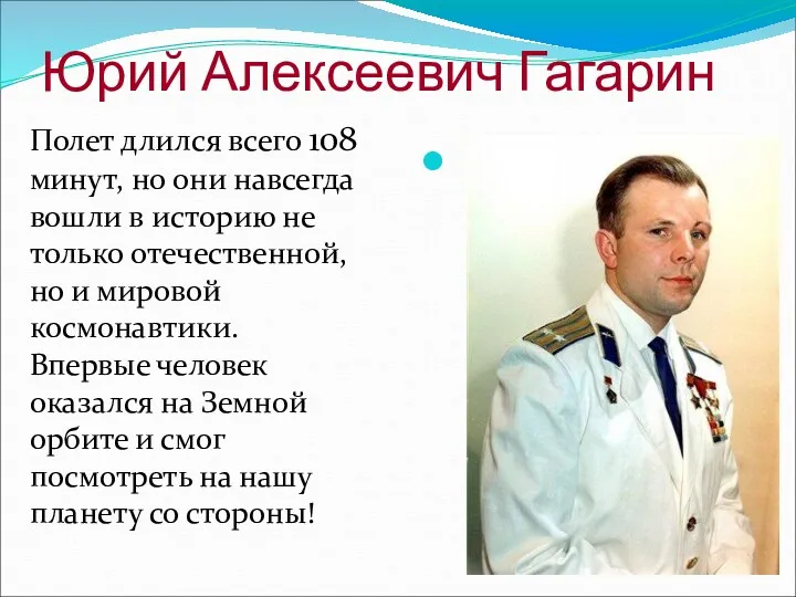 Юрий Алексеевич Гагарин Полет длился всего 108 минут, но они